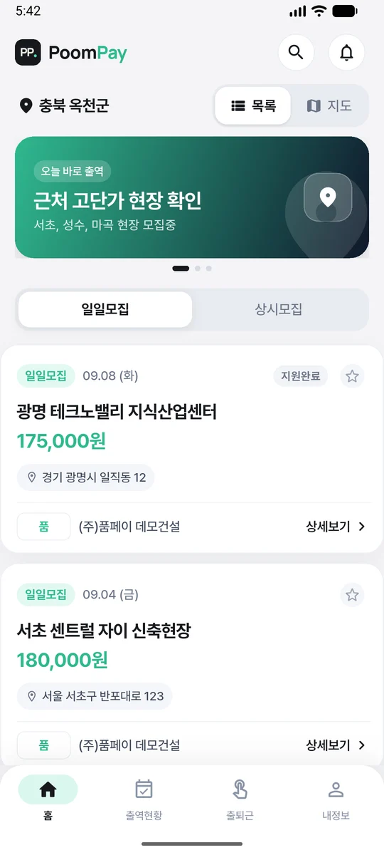 품페이 근로자 앱 홈 화면 — 일일모집 현장 목록