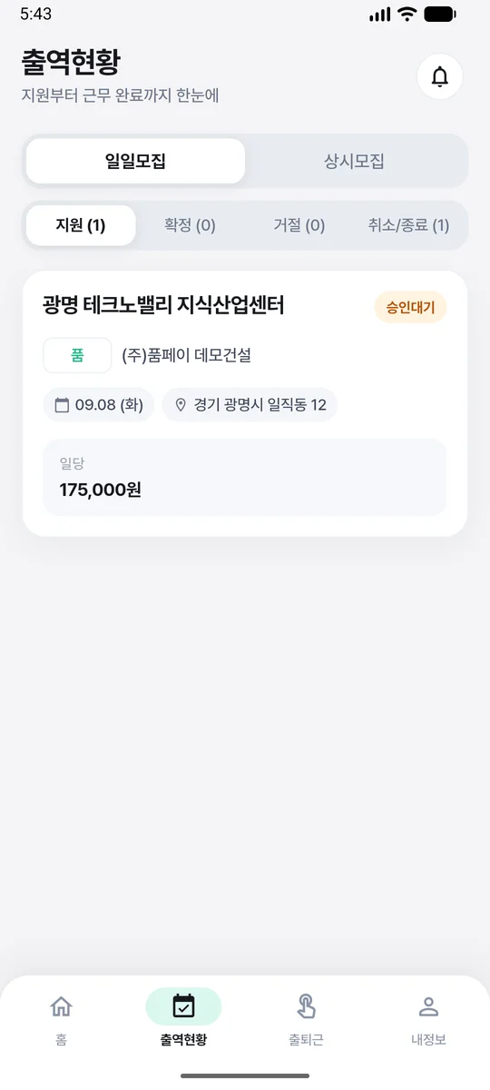 품페이 앱 출역현황 — 지원·확정·거절·취소/종료
